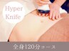 【ボディ全身】岩盤マット付◎痩身ハイパーナイフ＋骨格筋リンパ120分