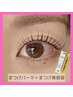 パリジェンヌorまつげパーマ+まつ毛美容液 ¥11000