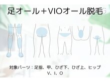 ユング 渋谷店(YUNG)/足脱毛＋VIO脱毛 ★お得セット