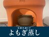 【女性特有の悩みに】冷え.メンタル.疲労感によもぎ蒸し45分 ¥4,400