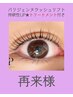 イチオシ★トリートメント付★パリジェンヌラッシュリフト【再来】￥7,200