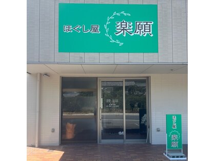 ほぐし屋　楽願の写真