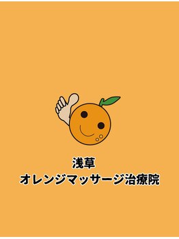 オレンジマッサージ治療院　馬道店/浅草に根差して19年目