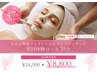 【イベント前に！】たるみ改善フェイシャル&リンパマッサージ ¥16500→￥8800