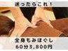 【人気No.1】肩こり・腰痛撃退！全身もみほぐし60分￥3800