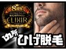 《ELIXIR8周年記念》メンズヒゲ1ヵ所脱毛