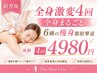 【新登場!!全身激変4回】全身まるごと6種の痩身脂肪撃退コース4回4980円体験