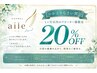 【前回来店から1ヶ月以内に再来の方】感謝を込めておかえりなさい割引20%OFF