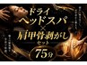 【頭から整う】ドライヘッドスパ× 肩甲骨剥がし 75分10,000円→初回7,500円