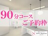 【会員様限定】90分コース　ご予約クーポン