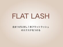 ラシル 岡崎店(racil)/フラットラッシュ