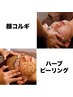◇顔コルギ（石膏パック）＆〈FACE〉ハーブピーリング