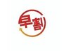 早得キャンペーン♪　2週間前までの予約でリピ割価格から5％OFF★（再来店）