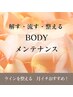 【ラインを整える！全身ボディメンテ◆100分】骨格痩身　26000
