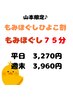 【もみぐほし75分】平日3,270円　週末3,960円　山本ひよこ割