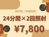 【9月限定☆応援！先着5名様】ホワイトニング24分×2回照射¥14,940→¥7,800