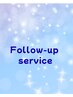 【卒業生限定】アフターフォロー予約 ￥1,560→￥0