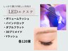 ボリュームラッシュ or バインドロック【LEDエクステ120束】カラー&オフ無料