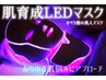 【ポイント利用にオススメ】肌育成LEDフェイシャル+ホームケア付♪14600円→