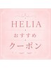 ↓↓↓【HELIAおすすめ】クーポン↓↓↓