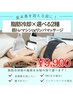 6月限定☆脂肪冷却2カップ+選べる【EMS筋トレマシンorリンパマッサージ】60分