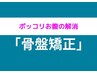 【メンズにオススメ★痩せにくい方】ポッコリお腹解消コース★初回限定￥6980