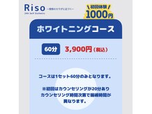 リソ(Riso)の雰囲気（一回の照射時間は15分。60分で最大３回ホワイトニングできます！）