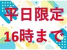 【平日限定《16時まで》】ボディケア90分　10％OFF　￥5800⇒￥5221