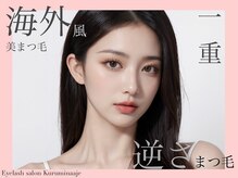 クルミナージュ(Kuruminaaje)/柏まつ毛パーマ/柏マツエク