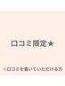 【口コミ限定】人気No1寝落ち効果◎極上ドライヘッドスパ75分