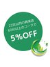 【リピート割】22日以内のご来店で60分以上のコース5％OFF♪