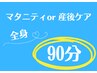 マタニティor産後ケアマッサージ 90分¥11000→¥8980