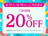 【新規】8/11~8/15のお盆限定★全メニュー20％オフ&高保湿パックプレゼント！