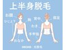 上半身脱毛 (顔脱毛も含む)