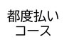 都度払い・コースの方は、下記へスクロールして「メニュー」からご選択下さい