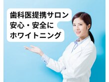 ホワイトニングビューティー 行橋店の雰囲気(歯科医提携で確実に白く◎自然な白さ~真っ白までサポート♪)