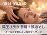 【45分 3850円】深圧もみほぐし＋首肩集中＆ヘッドマッサージ