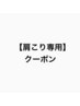 【肩こり専用】首・肩・背中の根本改善整体コース30分¥6,000→