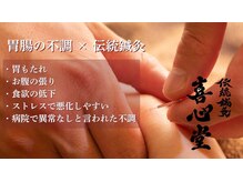 伝統鍼灸喜心堂