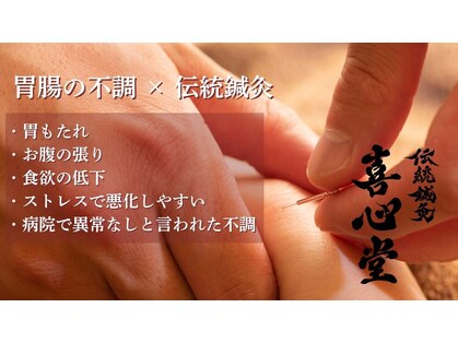 伝統鍼灸喜心堂の写真