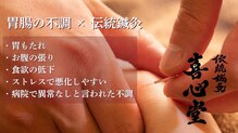 伝統鍼灸喜心堂