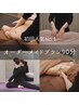 《OPEN記念★初回限定》体質＆お悩み別オーダーメイドプラン90分￥7700