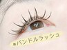 【バンドルラッシュ】大人向けの繊細なワンホンxふわっとし自然な目元に♪