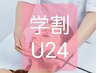 【学割U24】　ラジオ派フェイシャル30分　¥6,800→¥2,800　