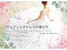 【ブライダル】ドレス＋カラー＋骨格＋顔タイプ＋メイク 210分 ¥29,000