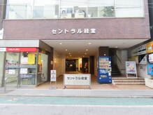 全力ストレッチ 経堂店/セントラル経堂入口