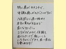 ナオル整体 大宮院(NAORU整体)/直筆メッセージです
