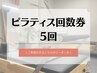 【回数券】ピラティス 5回 20,000円