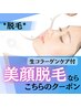 【生コラーゲン美容液仕上げ】お顔まるごと脱毛　初回6,600円