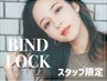 [ スタッフ限定]持続力＋濃さ☆バインドロック80束/新規様オフ無料¥4900